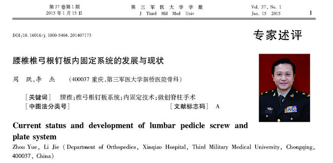 Development and Status of Lumbar Pedicle Screw-Plate Internal Fixation System——O